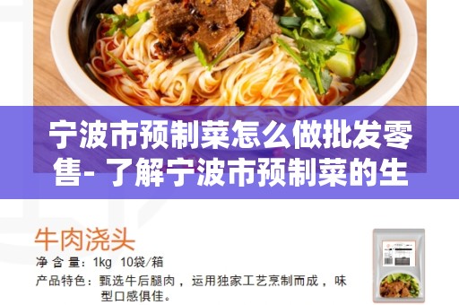 宁波市预制菜怎么做批发零售- 了解宁波市预制菜的生产和销售