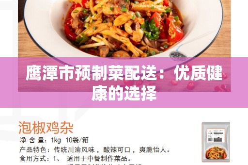 鹰潭市预制菜配送：优质健康的选择