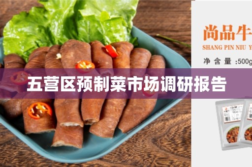 五营区预制菜市场调研报告