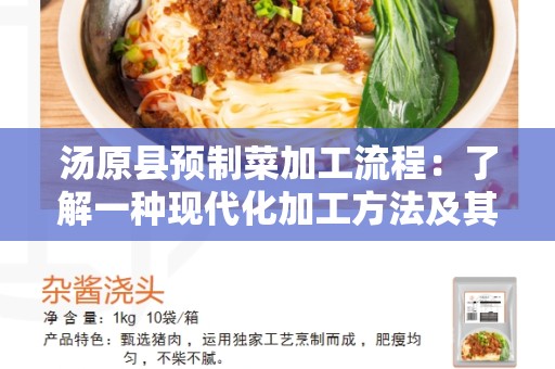 汤原县预制菜加工流程：了解一种现代化加工方法及其优势