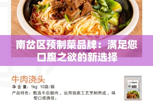 南岔区预制菜品牌：满足您口腹之欲的新选择