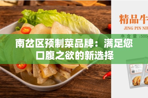 南岔区预制菜品牌：满足您口腹之欲的新选择
