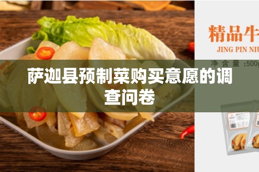 萨迦县预制菜购买意愿的调查问卷