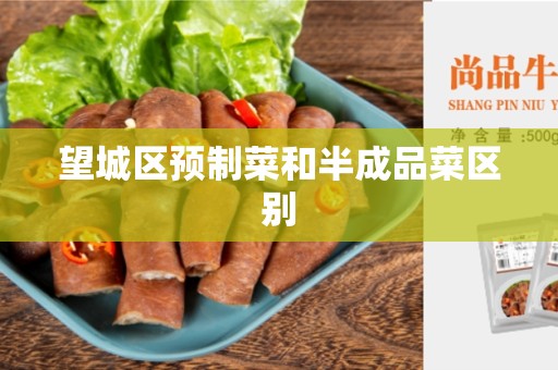 望城区预制菜和半成品菜区别