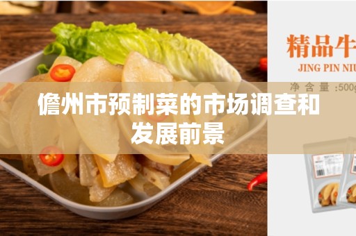 儋州市预制菜的市场调查和发展前景