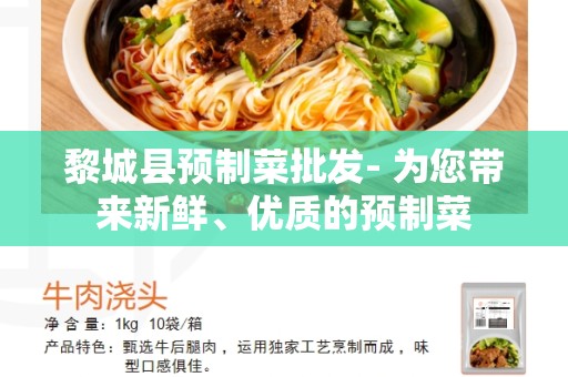 黎城县预制菜批发- 为您带来新鲜、优质的预制菜