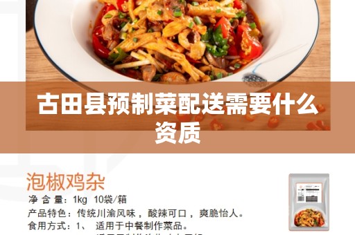 古田县预制菜配送需要什么资质