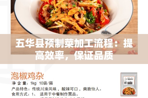 五华县预制菜加工流程：提高效率，保证品质