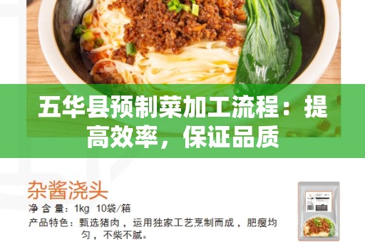 五华县预制菜加工流程：提高效率，保证品质