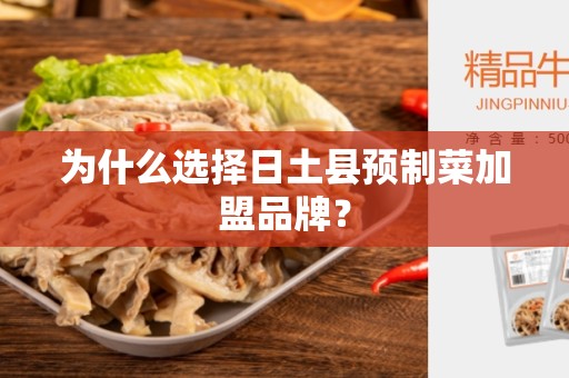 为什么选择日土县预制菜加盟品牌？