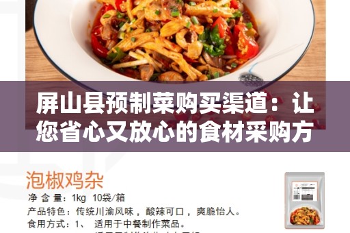 屏山县预制菜购买渠道：让您省心又放心的食材采购方式