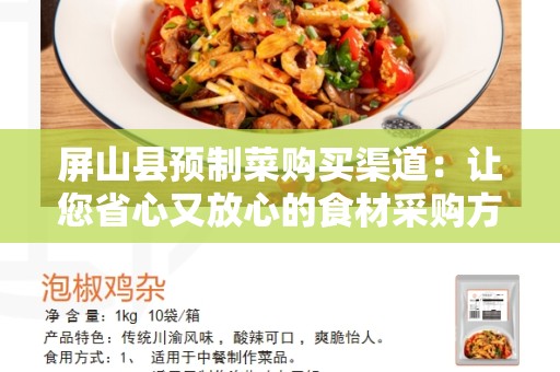 屏山县预制菜购买渠道：让您省心又放心的食材采购方式