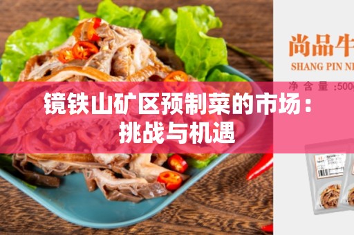 镜铁山矿区预制菜的市场：挑战与机遇
