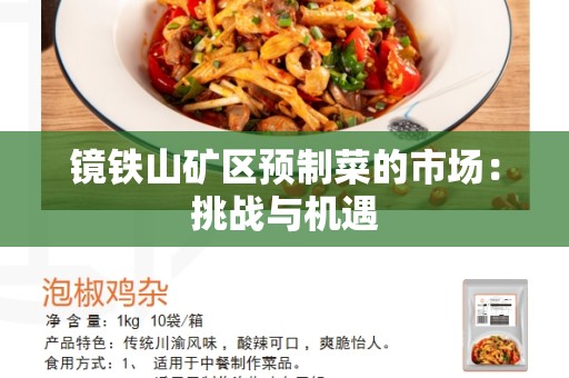 镜铁山矿区预制菜的市场：挑战与机遇
