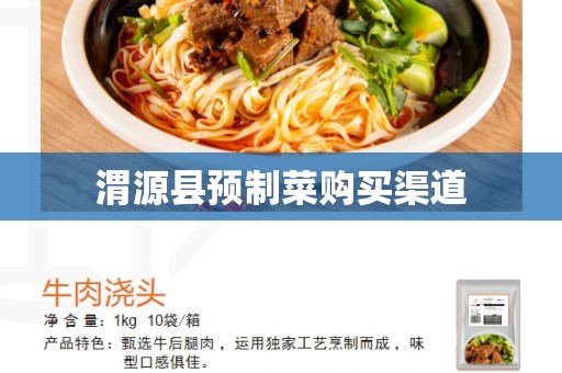 渭源县预制菜购买渠道