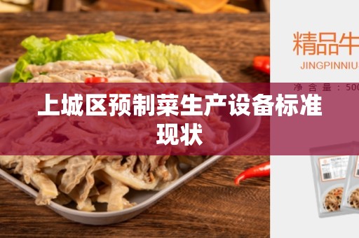上城区预制菜生产设备标准现状
