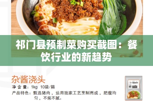 祁门县预制菜购买截图：餐饮行业的新趋势