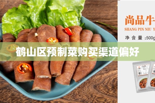 鹤山区预制菜购买渠道偏好