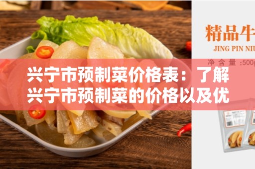 兴宁市预制菜价格表：了解兴宁市预制菜的价格以及优势