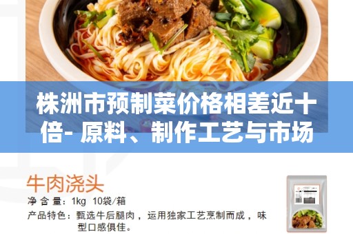 株洲市预制菜价格相差近十倍- 原料、制作工艺与市场需求的影响是主要因素