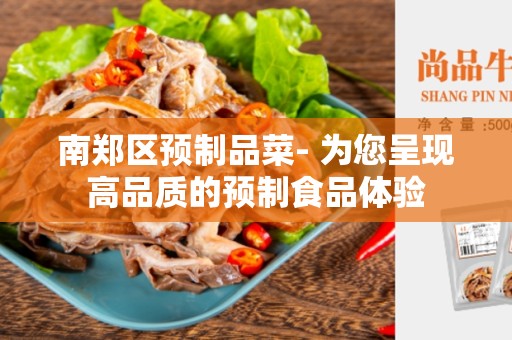 南郑区预制品菜- 为您呈现高品质的预制食品体验