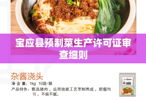 宝应县预制菜生产许可证审查细则