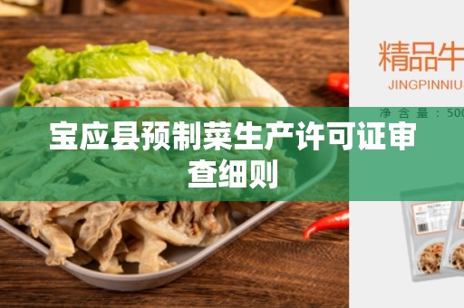 宝应县预制菜生产许可证审查细则
