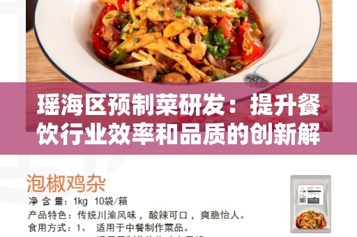瑶海区预制菜研发：提升餐饮行业效率和品质的创新解决方案