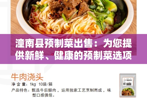 潼南县预制菜出售：为您提供新鲜、健康的预制菜选项