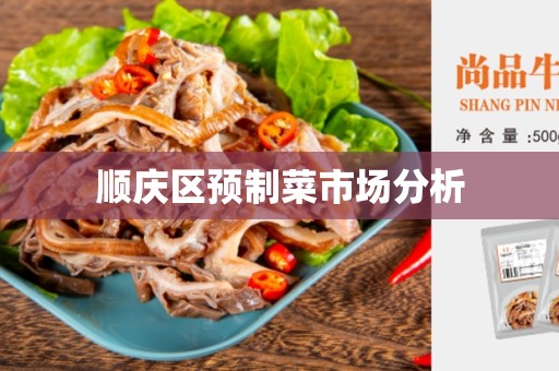 顺庆区预制菜市场分析