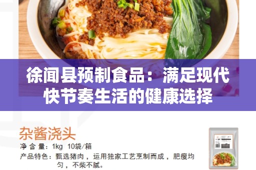 徐闻县预制食品：满足现代快节奏生活的健康选择