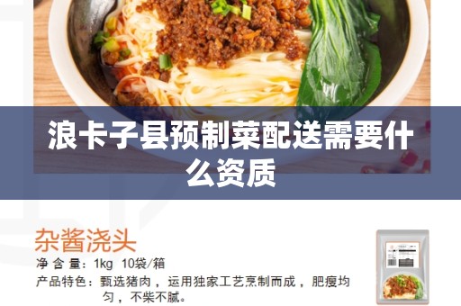 浪卡子县预制菜配送需要什么资质