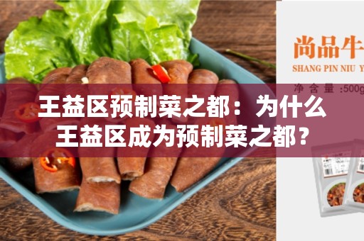 王益区预制菜之都：为什么王益区成为预制菜之都？