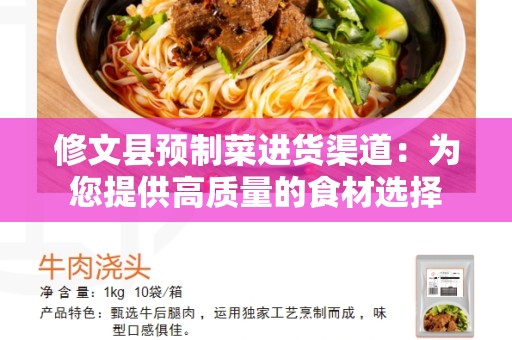 修文县预制菜进货渠道：为您提供高质量的食材选择