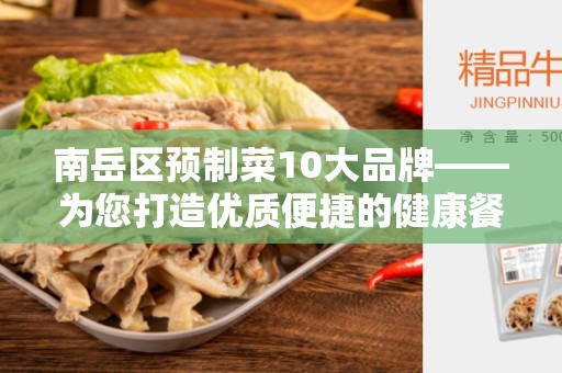 南岳区预制菜10大品牌——为您打造优质便捷的健康餐饮选择