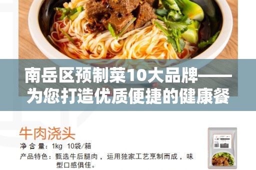 南岳区预制菜10大品牌——为您打造优质便捷的健康餐饮选择