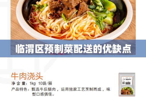 临渭区预制菜配送的优缺点