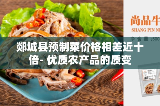 郯城县预制菜价格相差近十倍- 优质农产品的质变