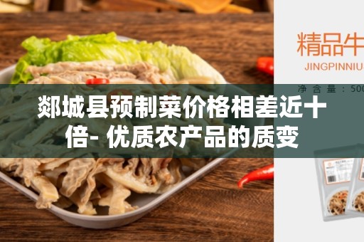 郯城县预制菜价格相差近十倍- 优质农产品的质变