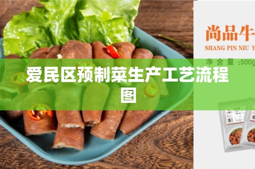 爱民区预制菜生产工艺流程图