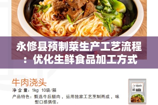 永修县预制菜生产工艺流程：优化生鲜食品加工方式