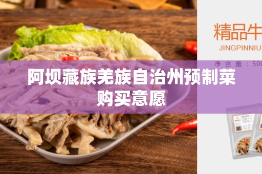 阿坝藏族羌族自治州预制菜购买意愿
