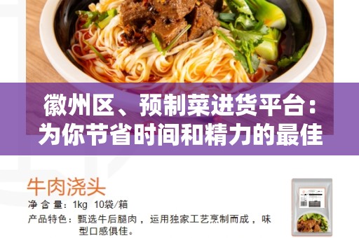 徽州区、预制菜进货平台：为你节省时间和精力的最佳选择