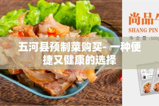 五河县预制菜购买- 一种便捷又健康的选择