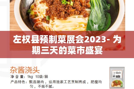 左权县预制菜展会2023- 为期三天的菜市盛宴