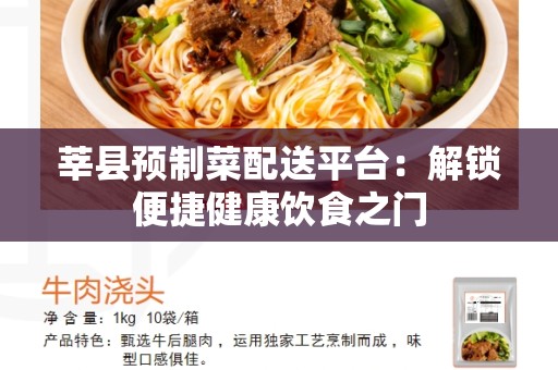 莘县预制菜配送平台：解锁便捷健康饮食之门