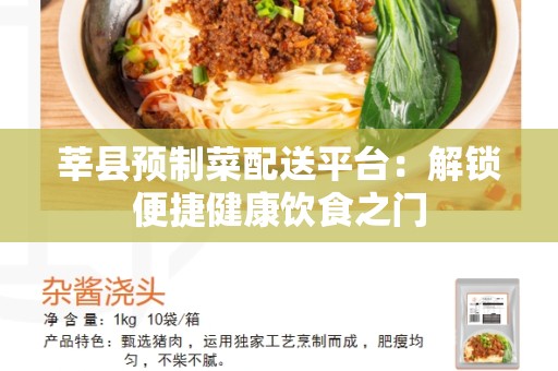 莘县预制菜配送平台：解锁便捷健康饮食之门