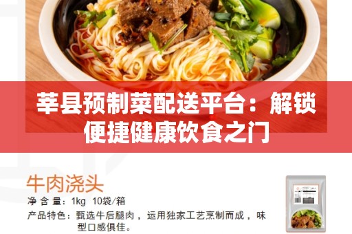 莘县预制菜配送平台：解锁便捷健康饮食之门