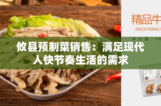 攸县预制菜销售：满足现代人快节奏生活的需求