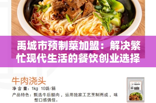 禹城市预制菜加盟：解决繁忙现代生活的餐饮创业选择